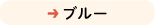 ブルー